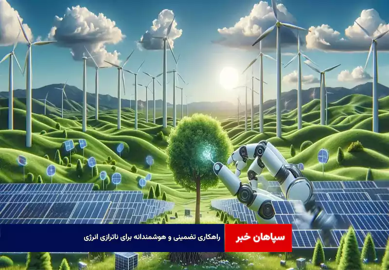 راهکاری تضمینی و هوشمندانه برای ناترازی انرژی