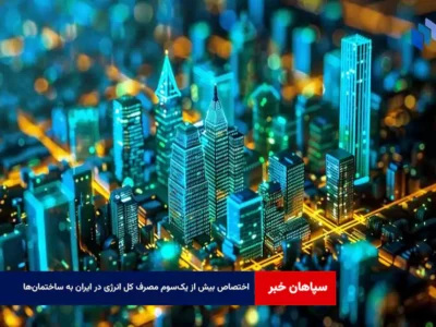 اختصاص بیش از یک‌سوم مصرف کل انرژی در ایران به ساختمان‌ها