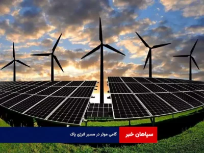 گامی موثر در مسیر انرژی پاک