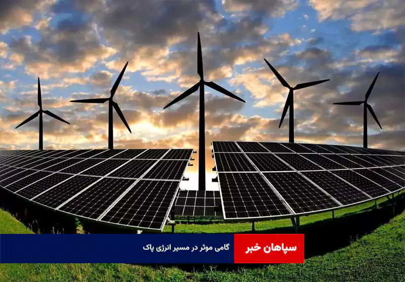 گامی موثر در مسیر انرژی پاک