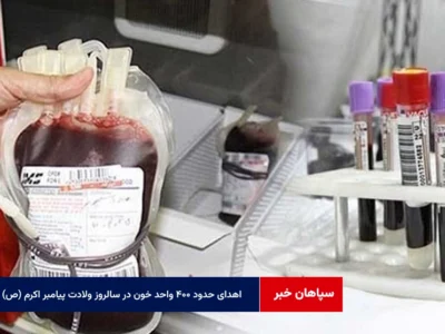 اهدای حدود ۴۰۰ واحد خون در سالروز ولادت پیامبر اکرم (ص)