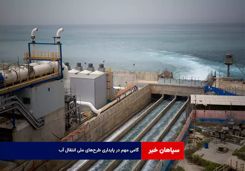 گامی مهم در پایداری طرح‌های ملی انتقال آب