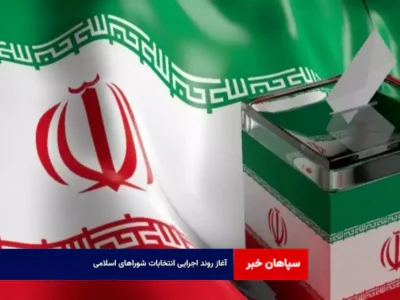 آغاز روند اجرایی انتخابات شوراهای اسلامی