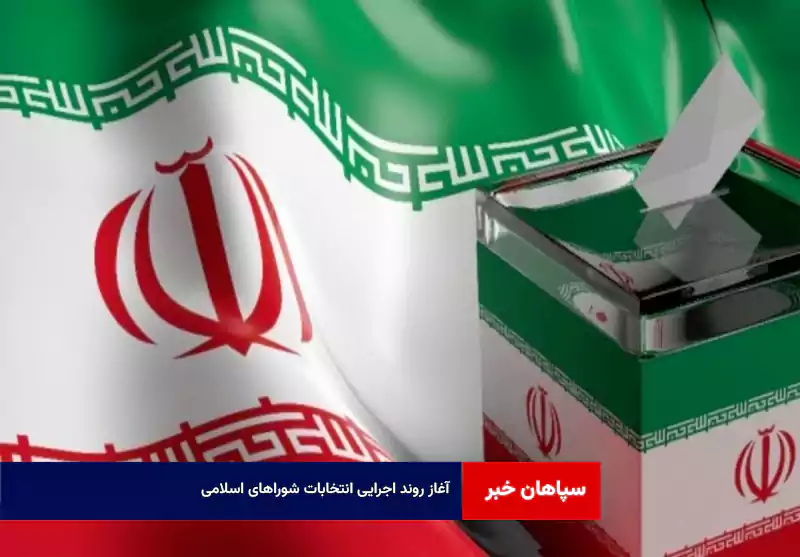 آغاز روند اجرایی انتخابات شوراهای اسلامی
