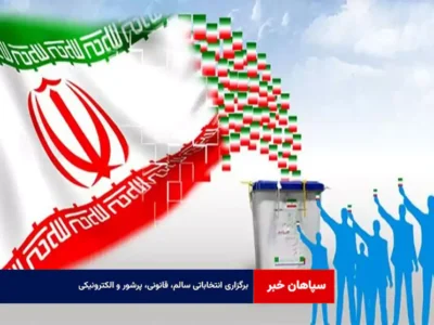برگزاری انتخاباتی سالم، قانونی، پرشور و الکترونیکی