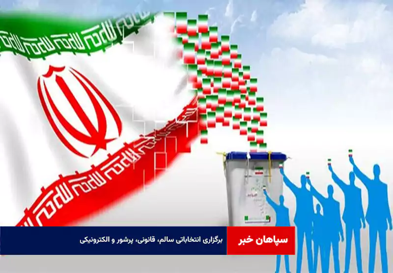 برگزاری انتخاباتی سالم، قانونی، پرشور و الکترونیکی