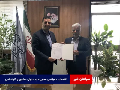 انتصاب «مرتضی محبی» به عنوان مشاور و کارشناس مسئول هماهنگی و پیگیری امور دفتر مدیرکل