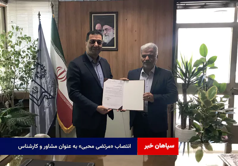 انتصاب «مرتضی محبی» به عنوان مشاور و کارشناس مسئول هماهنگی و پیگیری امور دفتر مدیرکل