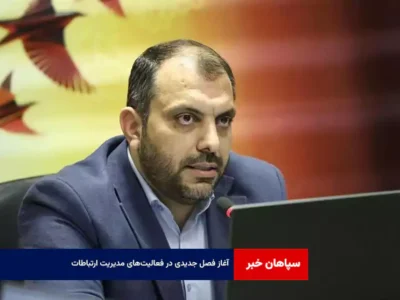 آغاز فصل جدیدی در فعالیت‌های مدیریت ارتباطات