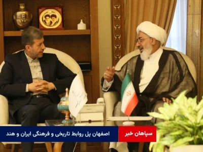 اصفهان پل روابط تاریخی و فرهنگی ایران و هند