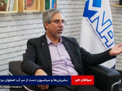 سلبریتی‌ها و سیاسیون دست از سر آب اصفهان بردارند