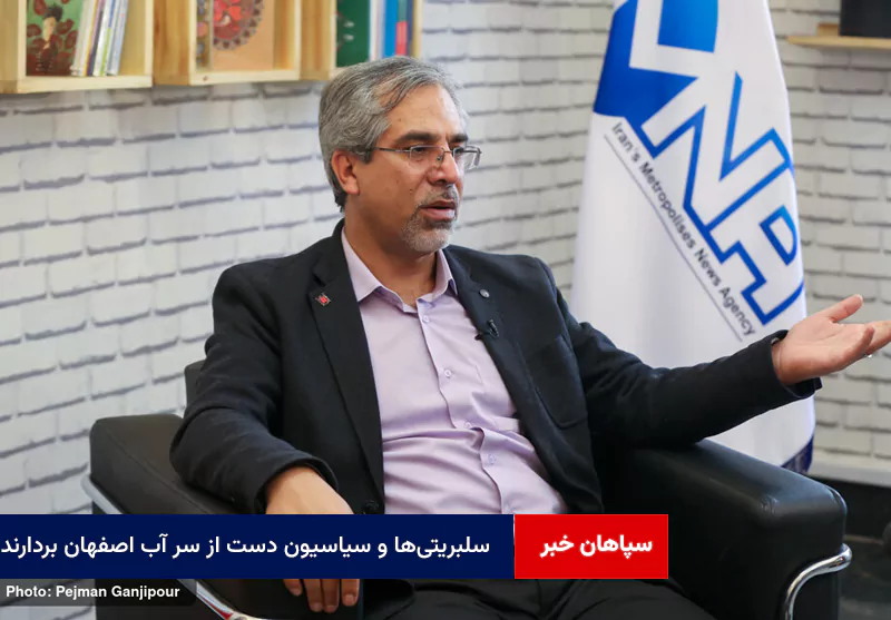 سلبریتی‌ها و سیاسیون دست از سر آب اصفهان بردارند