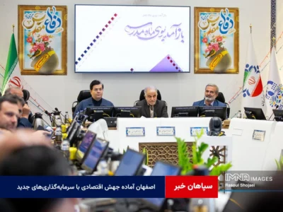 اصفهان آماده جهش اقتصادی با سرمایه‌گذاری‌های جدید