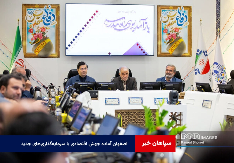 اصفهان آماده جهش اقتصادی با سرمایه‌گذاری‌های جدید