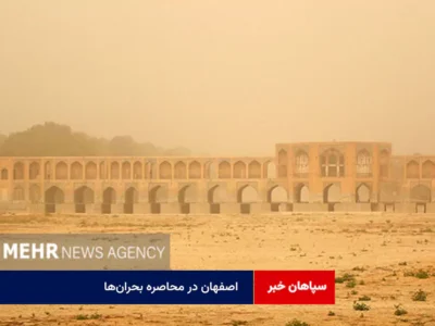اصفهان در محاصره بحران‌ها