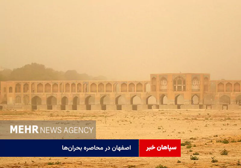 اصفهان در محاصره بحران‌ها