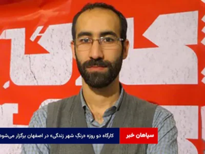 کارگاه دو روزه «رنگِ شهر زندگی» در اصفهان برگزار می‌شود