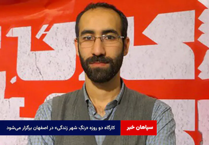 کارگاه دو روزه «رنگِ شهر زندگی» در اصفهان برگزار می‌شود