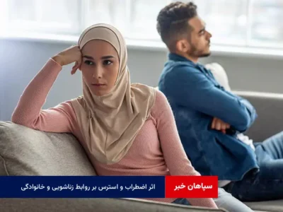اثر اضطراب و استرس بر روابط زناشویی و خانوادگی