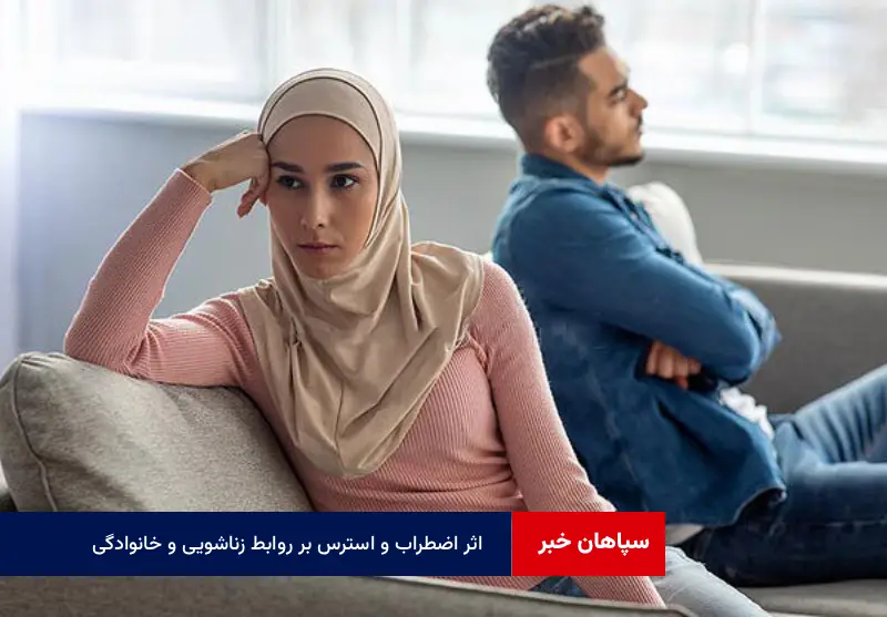 اثر اضطراب و استرس بر روابط زناشویی و خانوادگی