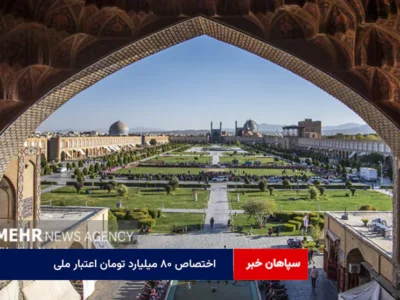 اختصاص ۸۰ میلیارد تومان اعتبار ملی