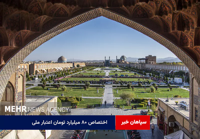 اختصاص ۸۰ میلیارد تومان اعتبار ملی