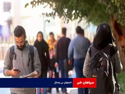 اصفهانِ بی ‌وصال