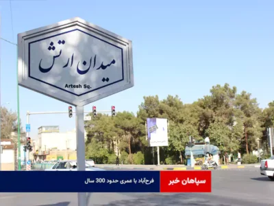 فرح‌آباد با عمری حدود ۳۰۰ سال  