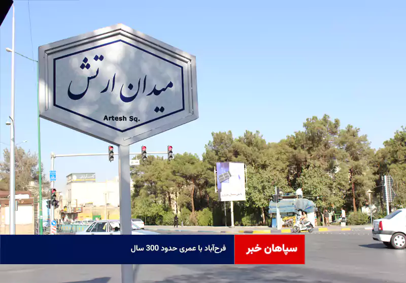 فرحآباد با عمری حدود ۳۰۰ سال