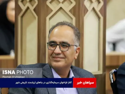 آغاز فراخوان سرمایه‌گذاری در بناهای ارزشمند تاریخی شهر