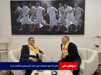 ملتی که زبان مشترک و ملی ندارد، آسیب‌پذیر و شکننده است