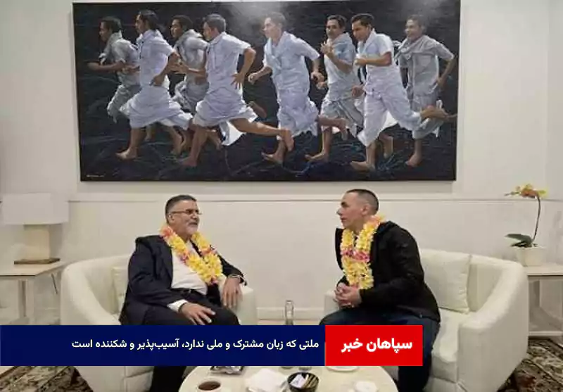 ملتی که زبان مشترک و ملی ندارد، آسیب‌پذیر و شکننده است