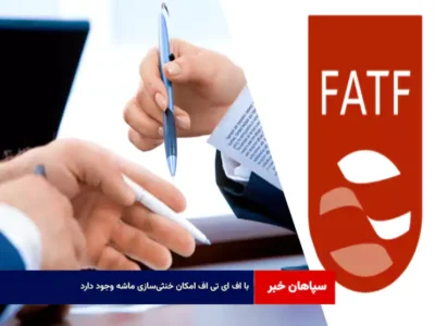 با FATF امکان خنثی‌سازی ماشه وجود دارد