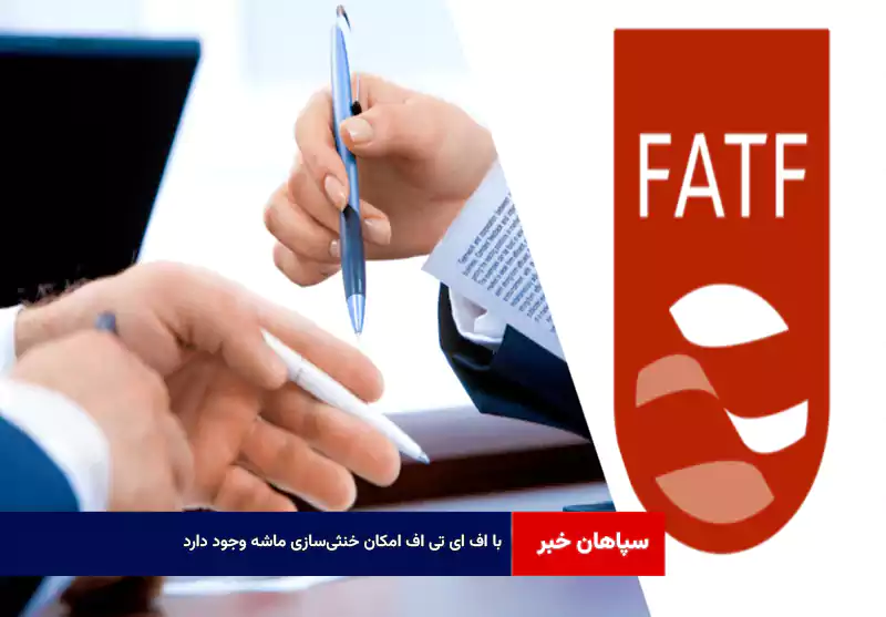 با FATF امکان خنثی‌سازی ماشه وجود دارد