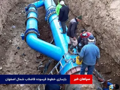 بازسازی خطوط فرسوده فاضلاب شمال اصفهان
