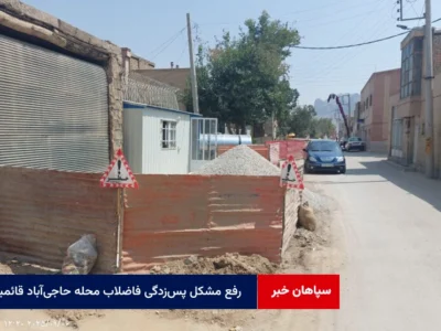 رفع مشکل پس‌زدگی فاضلاب محله حاجی‌آباد قائمیه اصفهان تا پایان مهرماه