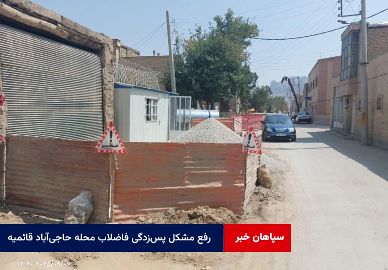 رفع مشکل پس‌زدگی فاضلاب محله حاجی‌آباد قائمیه اصفهان تا پایان مهرماه