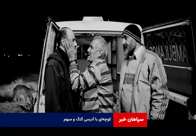 کوچه‌ای با آدرسی گنگ و مبهم
