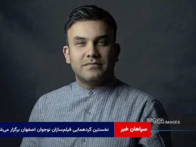 نخستین گردهمایی فیلم‌سازان نوجوان اصفهان برگزار می‌شود