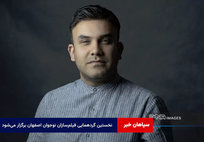 نخستین گردهمایی فیلم‌سازان نوجوان اصفهان برگزار می‌شود