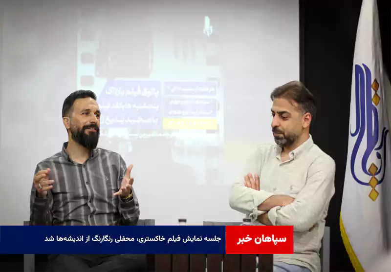 جلسه نمایش فیلم خاکستری، محفلی رنگارنگ از اندیشه‌ها شد