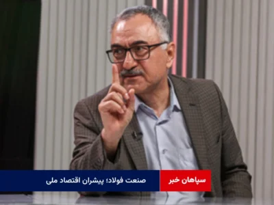اقتصاد بی‌فولاد؛ اقتصاد بی‌پشتوانه
