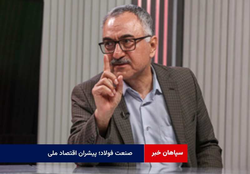 اقتصاد بی‌فولاد؛ اقتصاد بی‌پشتوانه