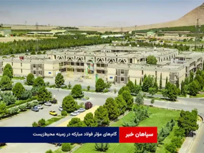 گام‌های مؤثر فولاد مبارکه در زمینه محیط‌زیست