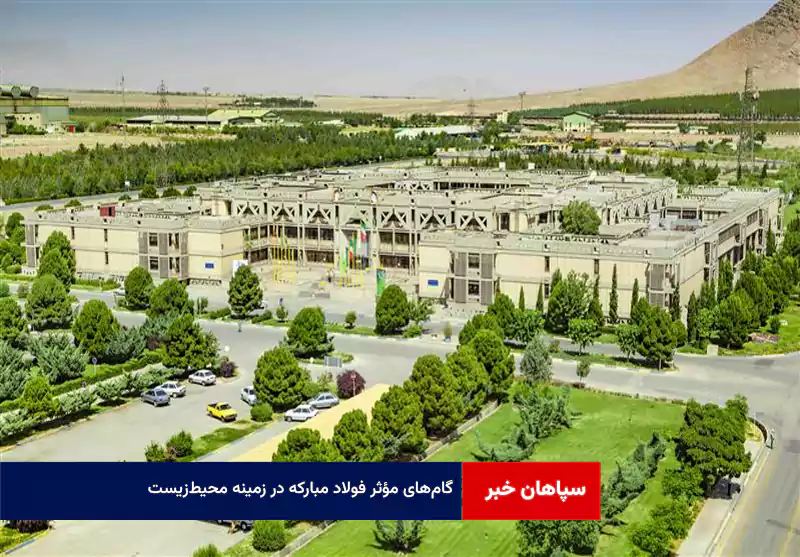 گام‌های مؤثر فولاد مبارکه در زمینه محیط‌زیست