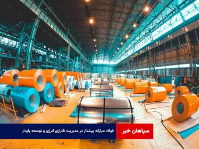 فولاد مبارکه پیشتاز در مدیریت ناترازی انرژی و توسعه پایدار