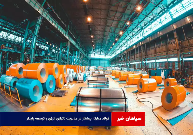 فولاد مبارکه پیشتاز در مدیریت ناترازی انرژی و توسعه پایدار
