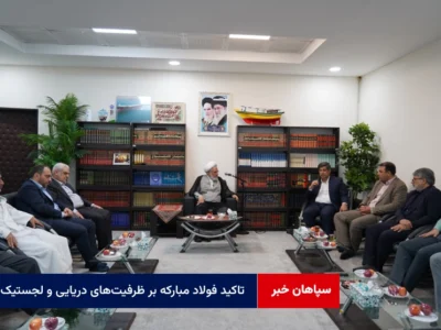تاکید فولاد مبارکه بر ظرفیت‌های دریایی و لجستیک