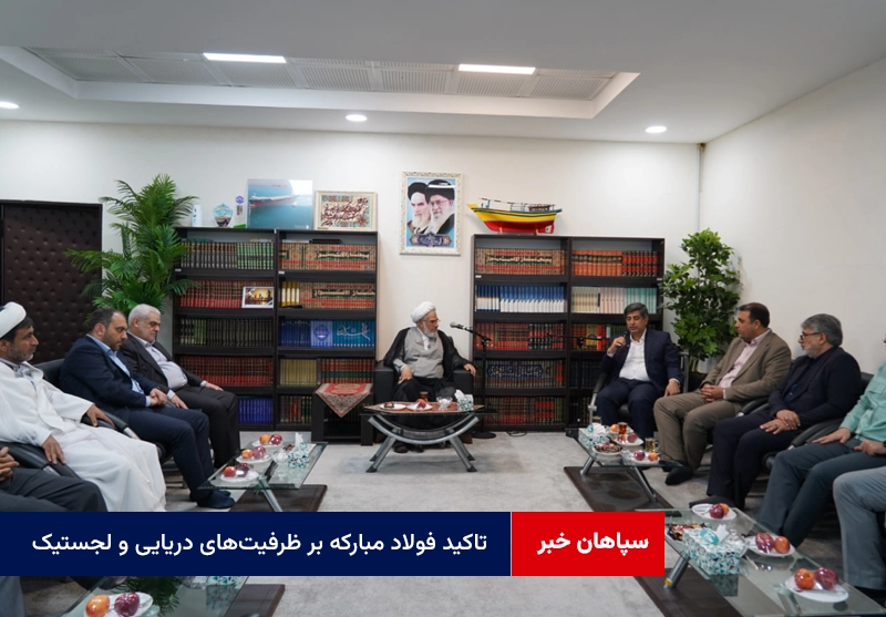 تاکید فولاد مبارکه بر ظرفیتهای دریایی و لجستیک