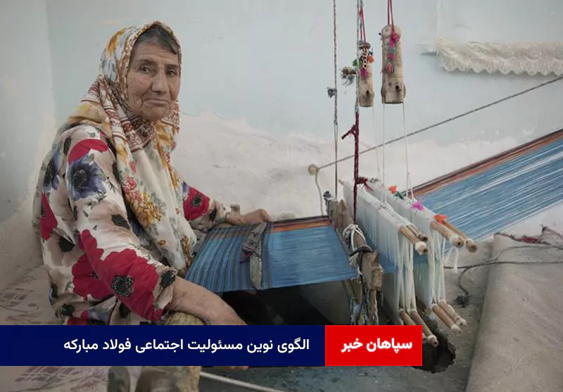 الگوی نوین مسئولیت اجتماعی فولاد مبارکه